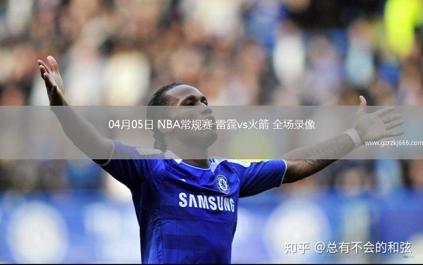 04月05日 NBA常规赛 雷霆vs火箭 全场录像