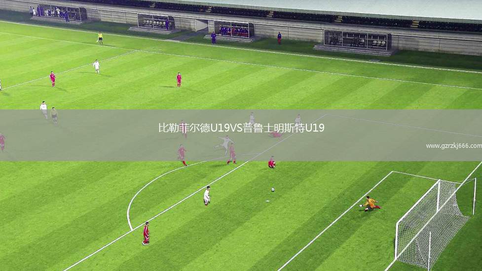 比勒菲尔德U19VS普鲁士明斯特U19