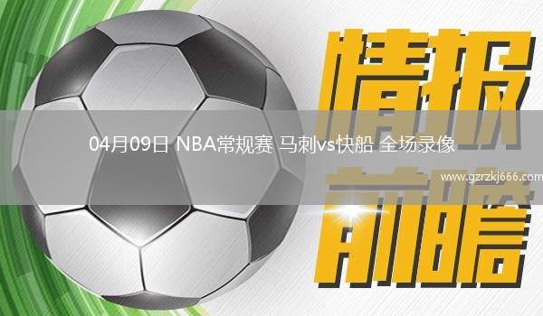 04月09日 NBA常规赛 马刺vs快船 全场录像