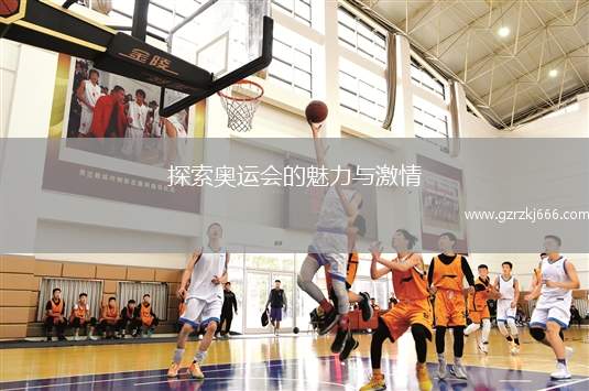 探索奥运会的魅力与激情